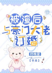 《被渣后与豪门大佬订婚》