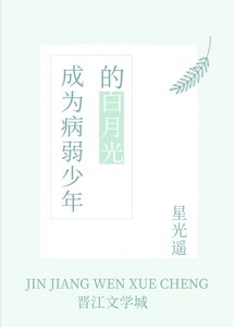《成为病弱少年的白月光》