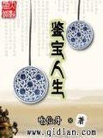 《鑑寶人生》
