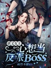 《虐文女主一心想当反派BOSS》