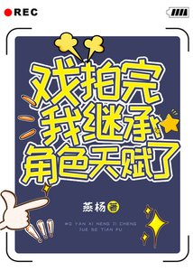 《戏拍完我继承角色天赋了!》