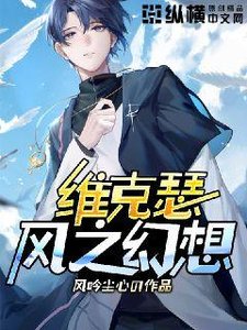 《维克瑟风之幻想》