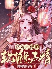 《病嬌大佬的軟萌兔子精》