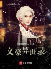 《文豪异世录》