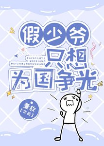《假少爺只想為國爭光》