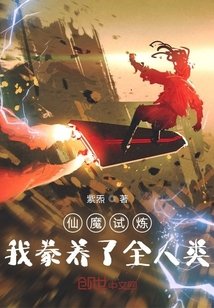 《仙魔試煉:我豢養了全人類》