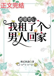 《被催婚后,我租了个男人回家》