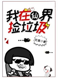 《我在仙界捡垃圾》