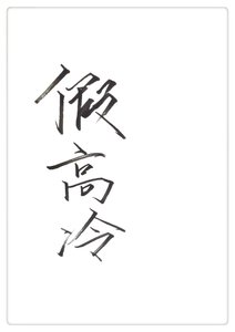 《夫子假高冷》