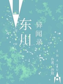 《东川异闻录》