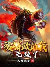 《西游:被群殴的我,无敌了》