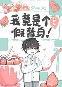 《我竟是个假替身》