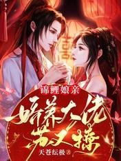 《錦鯉孃親:嬌養大佬蘇又撩》