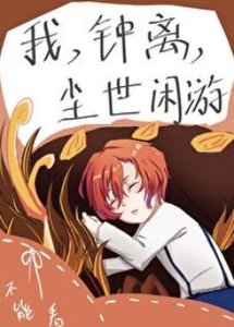 《(綜同人)我,鍾離,塵世閒遊》