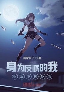 《身为反派的我根本不像反派》