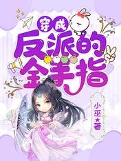 《穿成反派的金手指》