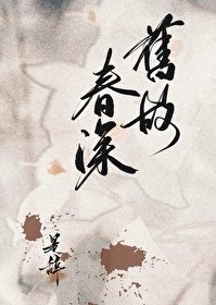 《旧故春深》