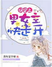 《快穿之男女主快走开/快穿:宿主她百魅千娇》