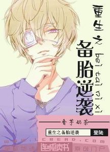 《重生之備胎逆襲》