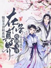 《剑宗出了一位修厨的小师妹/她靠美食和系统在修真界苟到飞升》
