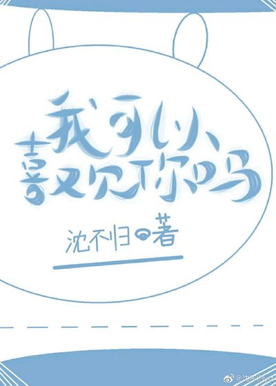 《我可以喜歡你嗎?》