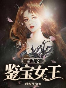 《重生之鉴宝女王》