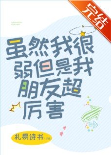 虽然我很弱但是我朋友超厉害