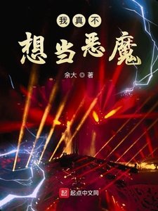 《我真不想當惡魔》