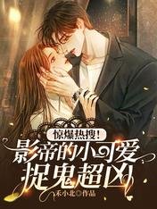 《驚爆熱搜!影帝的小可愛捉鬼超兇》