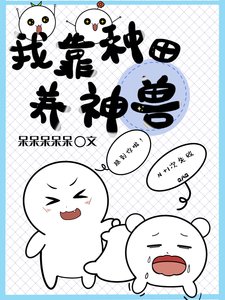 《我靠種田養神獸》