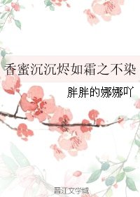 (BG/香蜜同人)香蜜沉沉烬如霜之不染