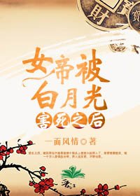 《女帝被白月光害死后》