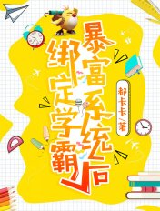 《繫結學霸暴富系統後》