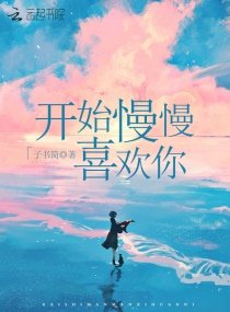 《開始慢慢喜歡你》