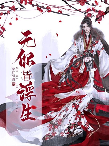 無你皆浮生