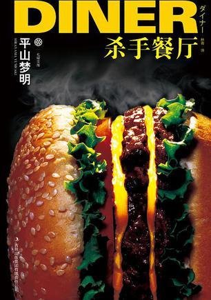 殺手餐廳