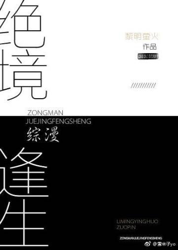 《(BG/综漫同人)绝境逢生》