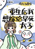 《重生後我想嫁早死太子》