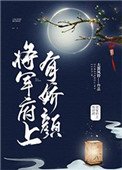 《將軍府上有嬌顏》