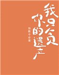 《我只貪你的遺產》