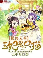 《報告王爺,王妃是隻貓》