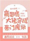 《高智商大佬穿成豪门废柴》