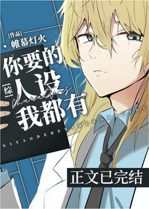 《(BL/综漫同人)你要的人设我都有》