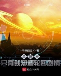 《全世界只有我知道轮回剧情》