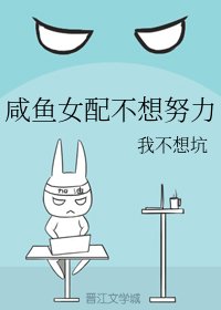 《咸鱼女配不想努力》