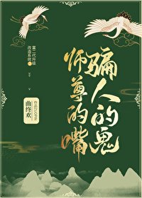 《師尊的嘴 騙人的鬼》