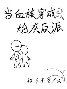 《当血族穿成炮灰反派》