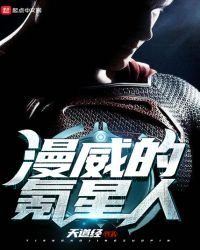 《漫威的氪星人》