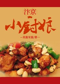 汴京小厨娘（美食）