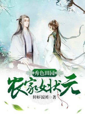 《秀色田园:农家女状元》